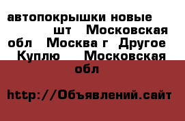 автопокрышки новые 245-45-18. 4.шт - Московская обл., Москва г. Другое » Куплю   . Московская обл.